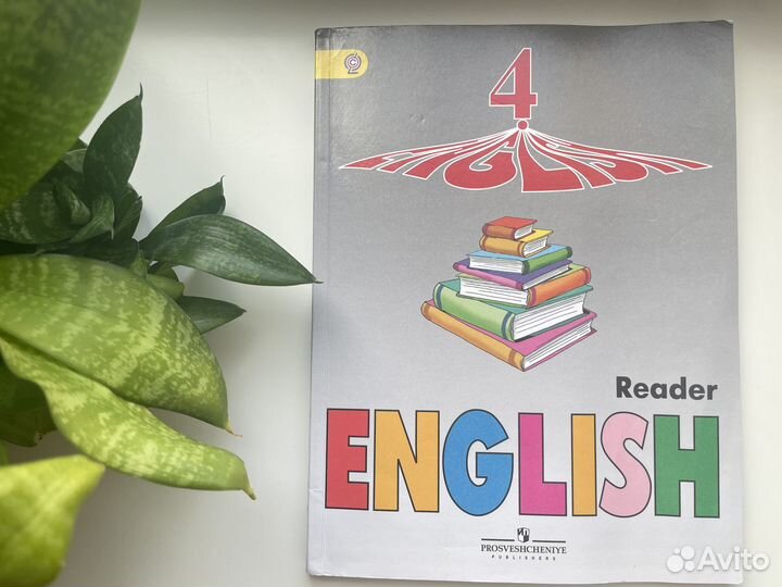 Reader English. 4 класс. И. Н. Верещагина
