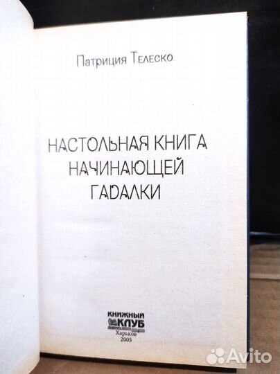 Настольная книга начинающей гадалки, П.Телеско