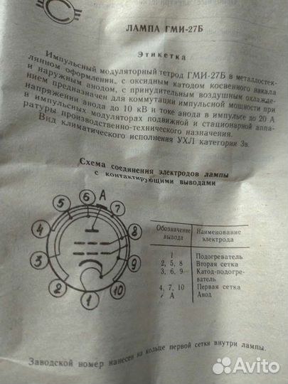 Радиолампа гми-27Б