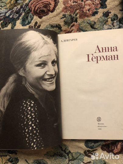 Жигарев анна герман 1988 г