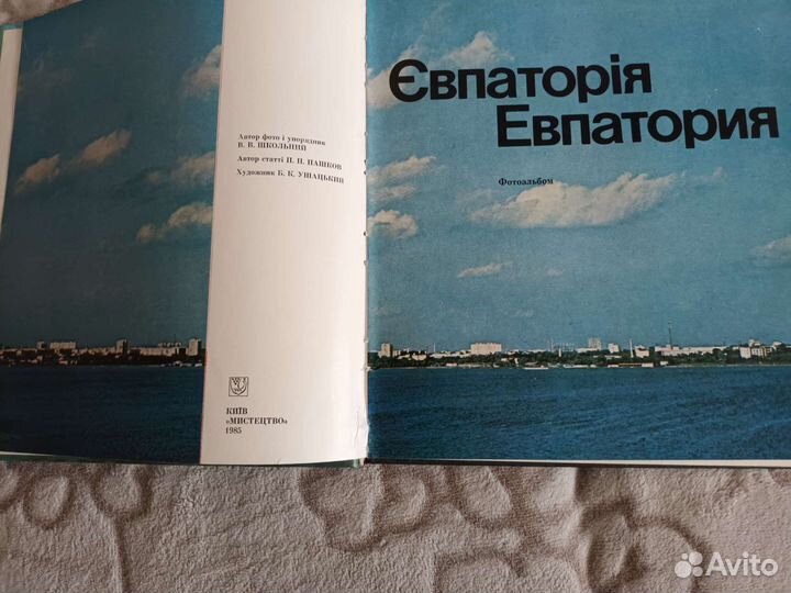 Книга альбом о Евпатории 1985