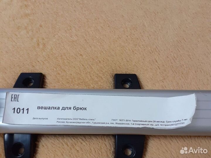 Вешалка для брюк