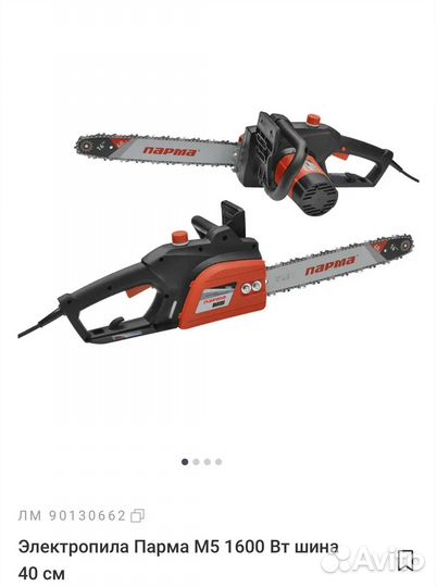 Электропила цепная Парма М-5