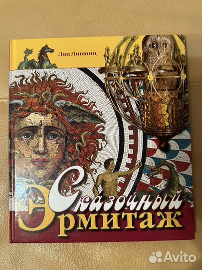 Сказочный Эрмитаж