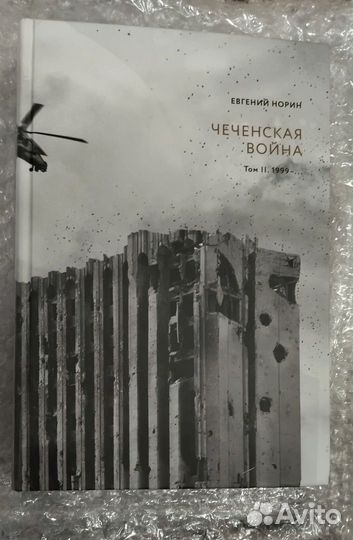 Книга Чеченская война Евгений Норин с автографом