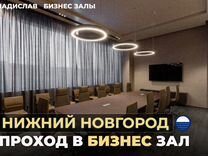 Проход (купон/every) в Би�знес Зал Нижний Новгород