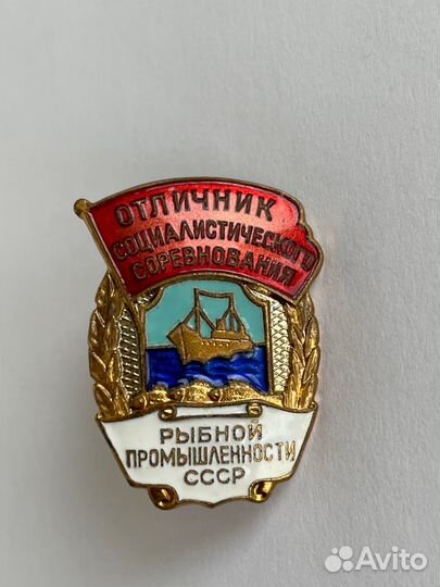 Знак Отличник соц сорев рыбной промышленности