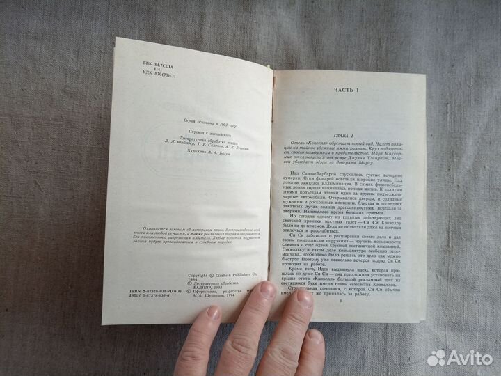 Александра Полстон. Санта-Барбара-2. Книга 1. 1994