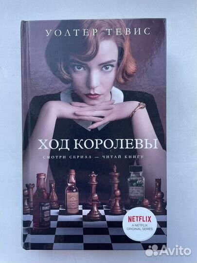 Книги Уолтер Тевис Ход королевы