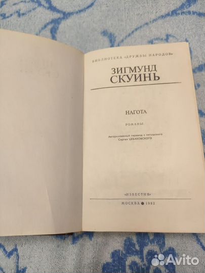 Книга Зигмунд Скуинь нагота