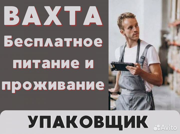 Упаковщик вахта с питанием и проживанием