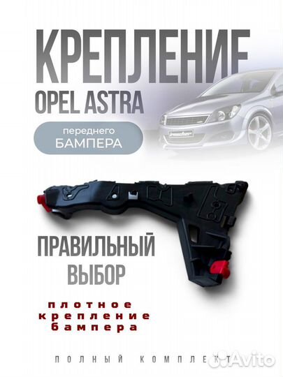 Крепление бампера на Opel astra H / левое