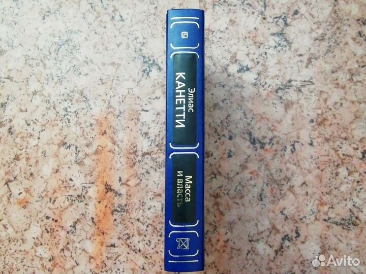 Масса и власть (Элиас Канетти)