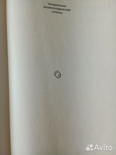 Юридический энциклопедический словарь, 1984