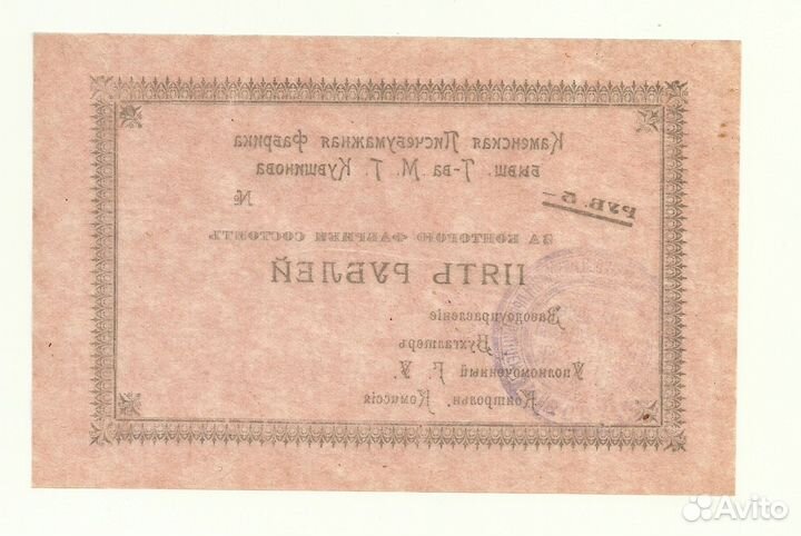 Село Каменское 5 рублей 1918 тверская область