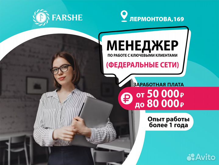Менеджер по работе с ключевыми клиентами