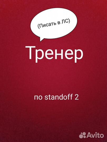 Тренер по standoff 2