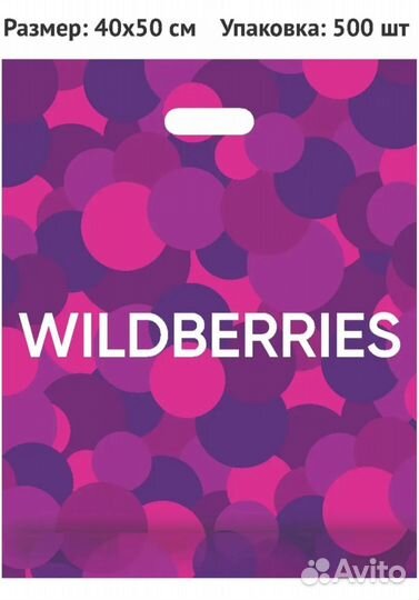 Фирменные пакеты wildberries 40x50 70x56 22х32