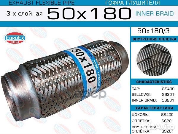 Гофра глушителя 50x180 3-х слойная 50x1803 EuroEX