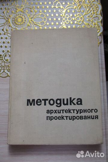 Б.Г.Бархин Методика архитектурного проектирования