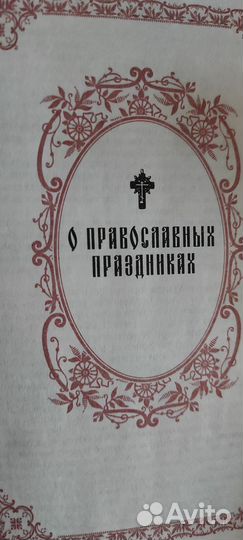 Книга, православный,праздничный стол