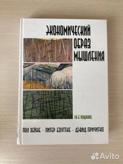 Книга Экономический образ мышления
