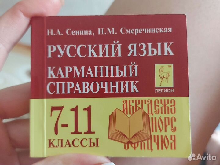 Карманный справочник егэ русский язык