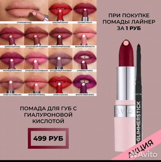 Матовая помада с гиалуроновой кислотой, Avon