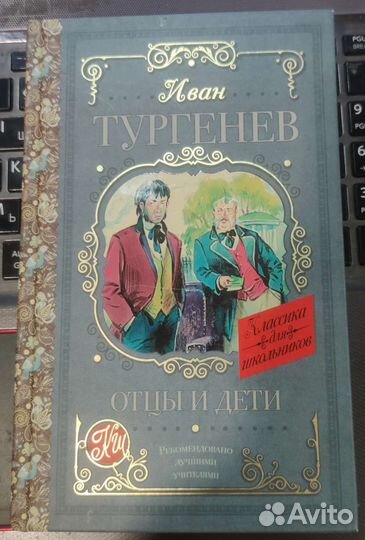 Иван Тургенев Отцы и дети, 2020