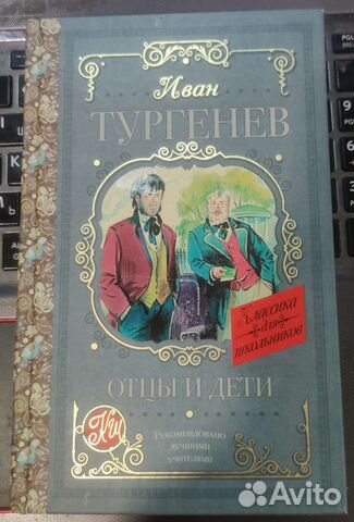 Иван Тургенев Отцы и дети, 2020