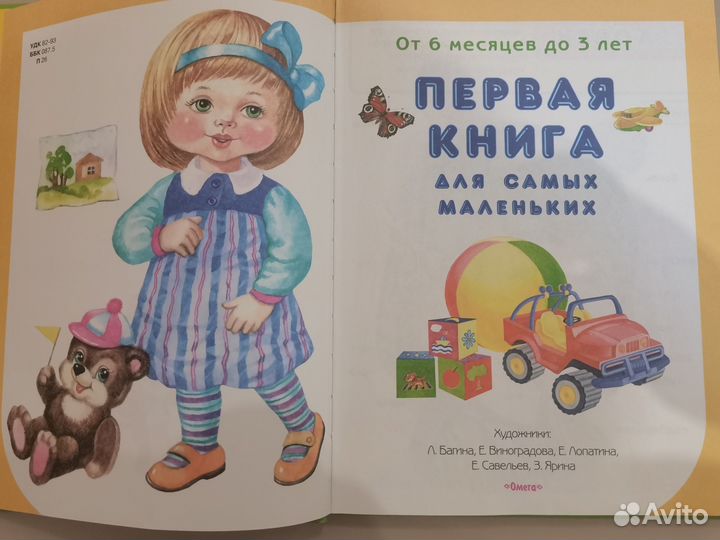 Первая книга для самых маленьких