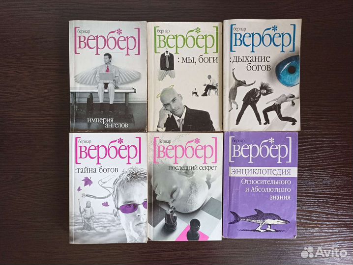 Вербер книги пакетом