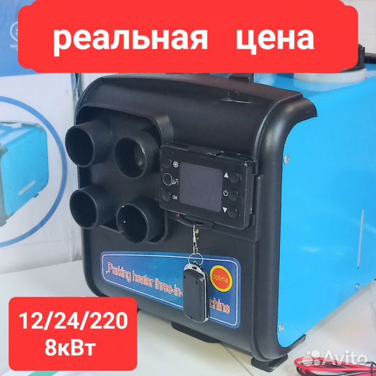 Автономный отопитель 12/24/220в 5/8 кВт