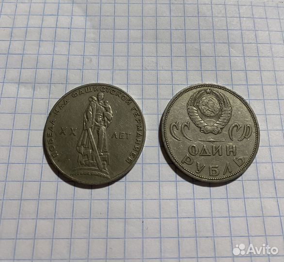 Монета 1 рубль 20 лет победа