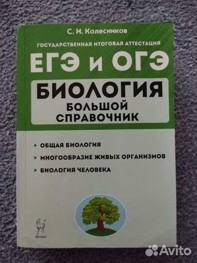 Биология большой справочник. Колесников