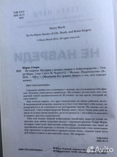 Генри марш не навреди