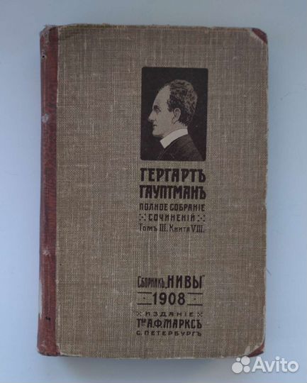 Гергарт Гауптман. Том 3 1908 год