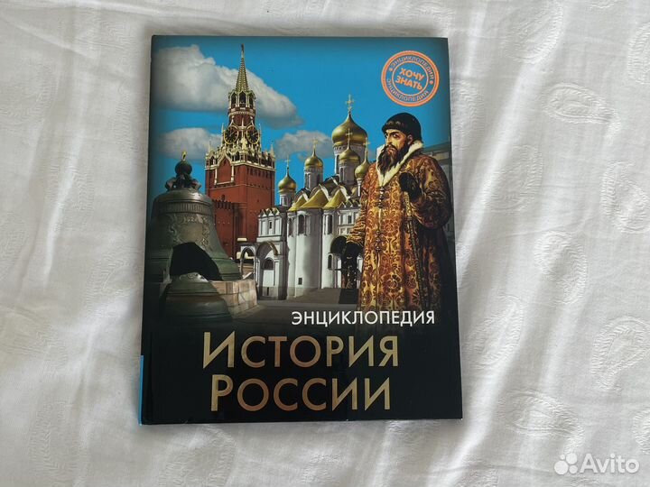 Энциклопедия История России