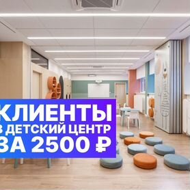 Клиенты для Детского Центра без вложений