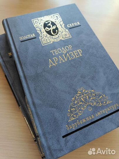 Теодор Драйзер 2 тома