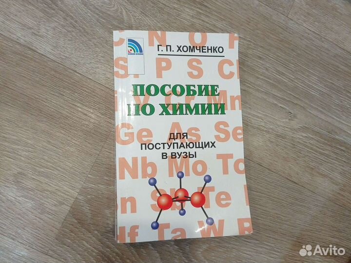 Пособие по химии Хомченко