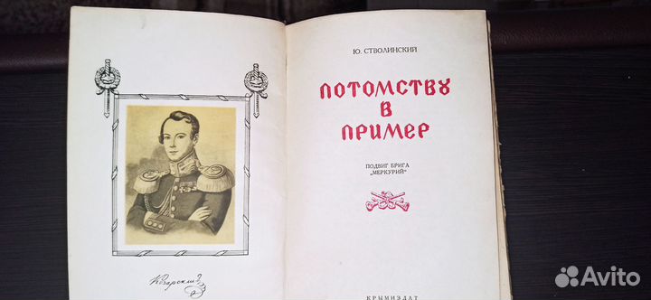 Потомству в пример Стволинский