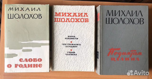 Михаил Шолохов книги