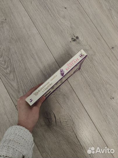 Дженни Колган Шоколадная лавка в Париже