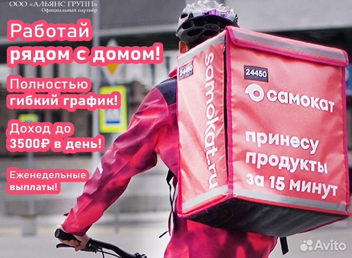 Курьер Самокат