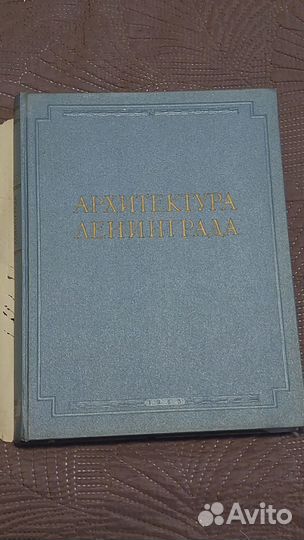 Архитектура Ленинграда 1953г