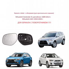 Зеркало левое Mitsubishi Outlander XL II ASX