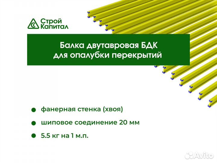 Балка двутавровая бдк/бимс для опалубки перекрытий