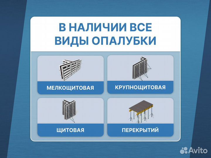 Опалубка перекрытий / Аренда Продажа опалубки