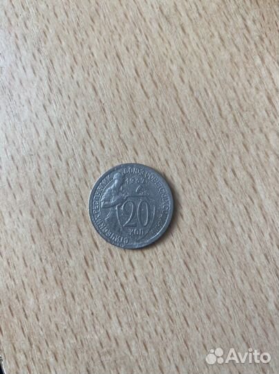 20 копеек 1932 года